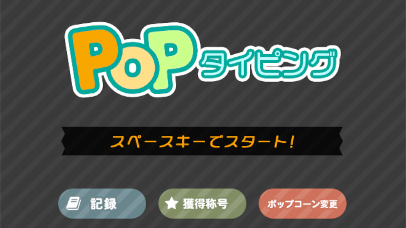 POPタイピング